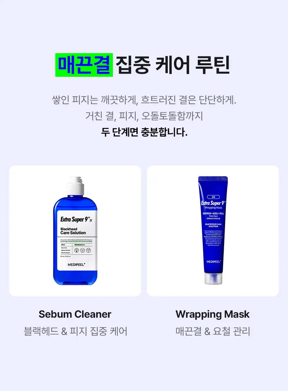 [블랙헤드케어] 메디필 엑스트라 슈퍼 9 플러스 3X 랩핑 마스크 70ml 기획(+30ml) 상세페이지 21